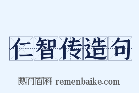 仁智传造句是什么意思的图片